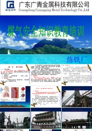 高炉煤气安全知识培训
