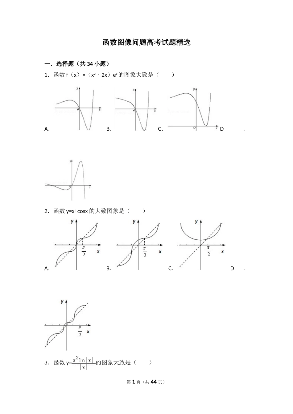 函数图像问题高考试题精选_第1页