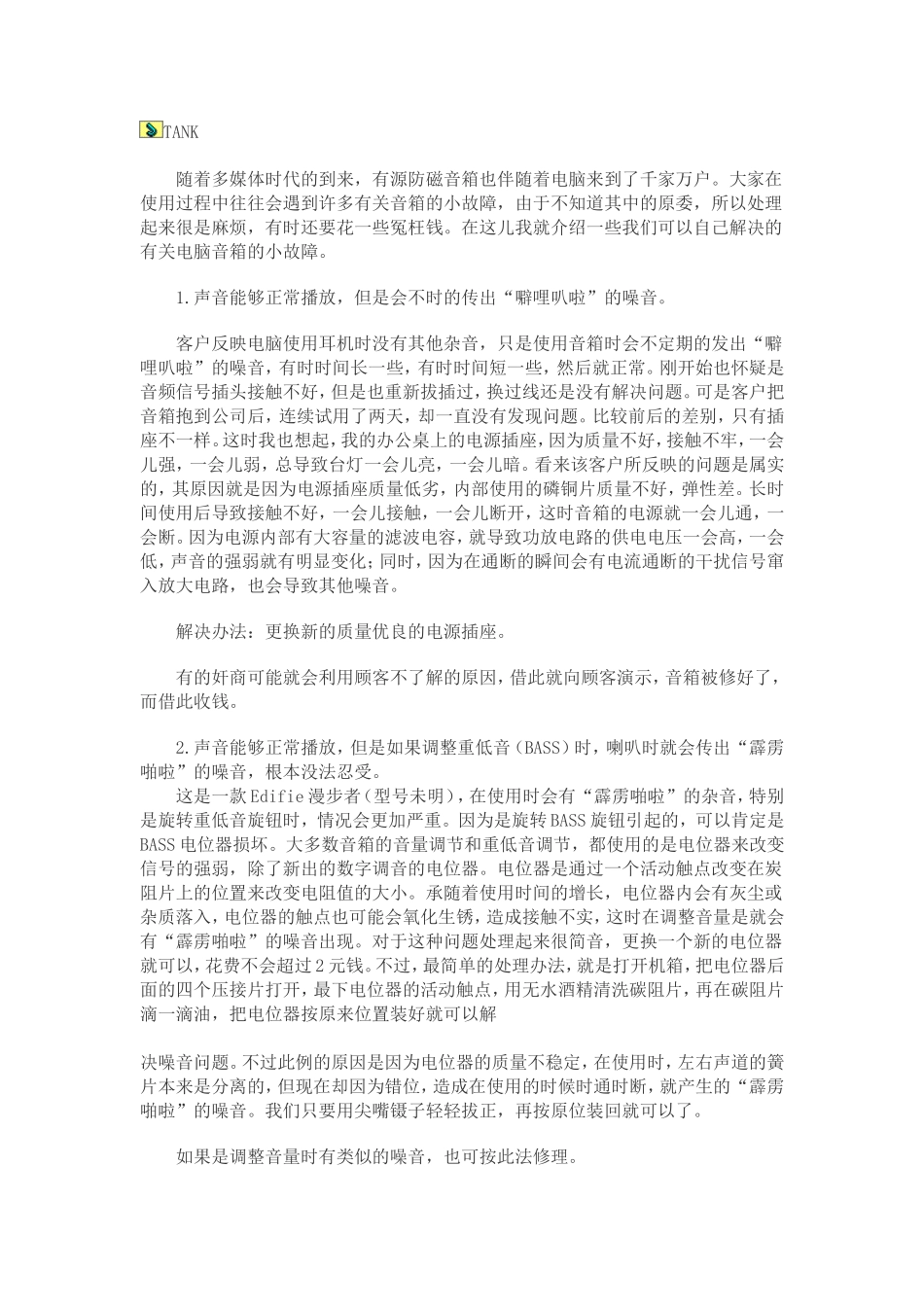 有源音箱的小故障自己解决_第1页