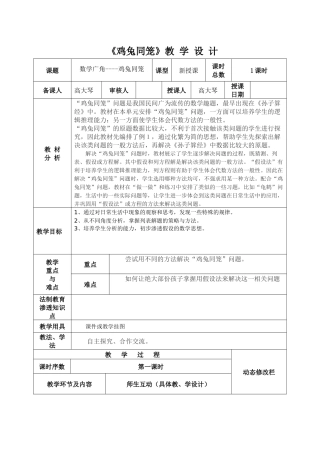 小学数学2011版本小学四年级《鸡兔同笼》教-学-设-计