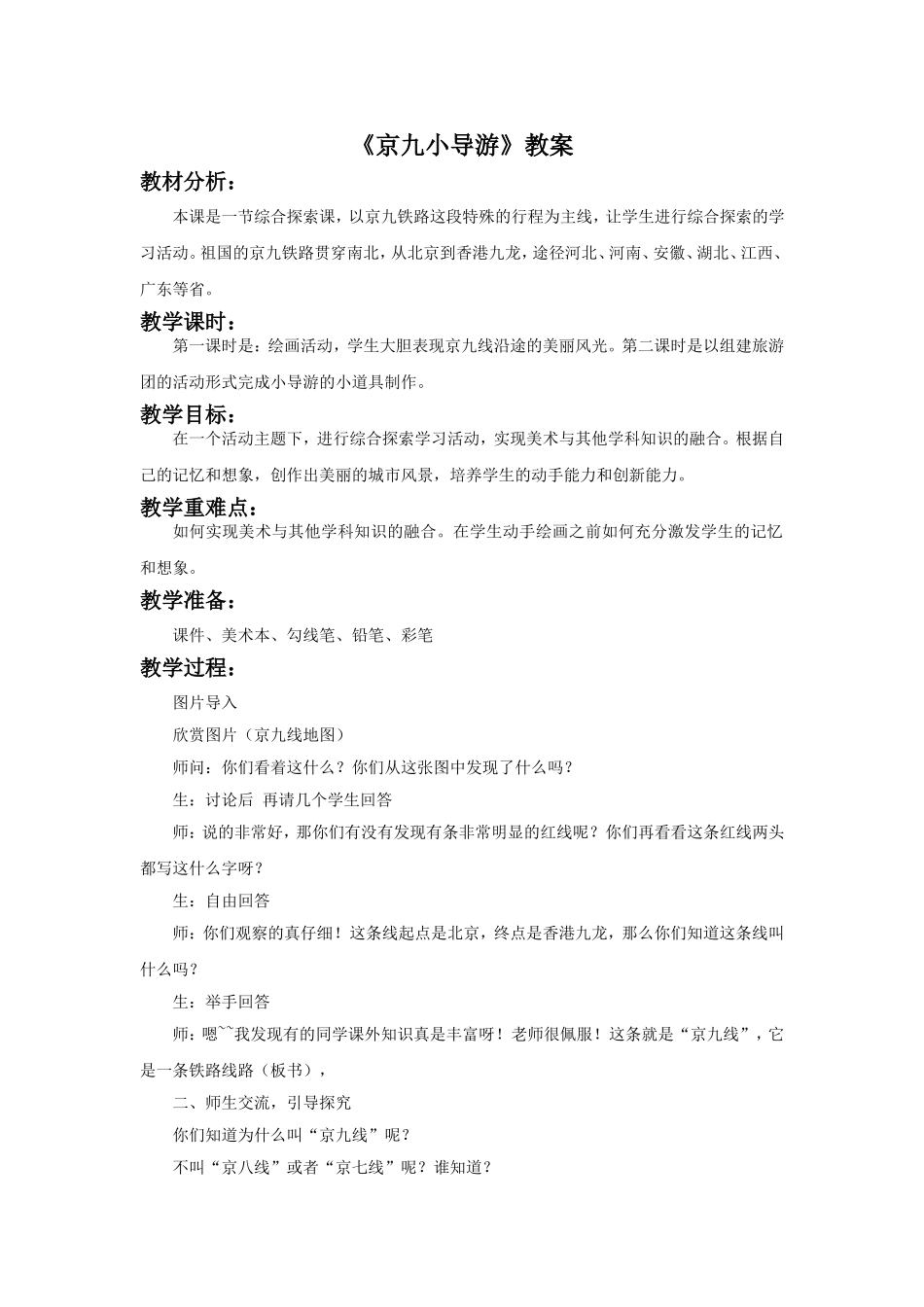 《京九小导游》教案_第1页