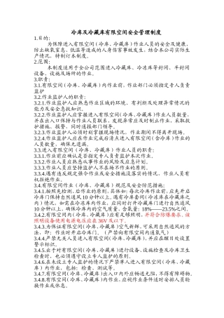 冷库及冷藏库有限空间安全管理制度