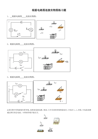 根据电路图连接实物图练习题1