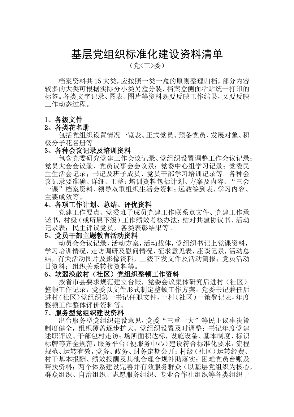 基层党组织标准化建设资料清单_第1页