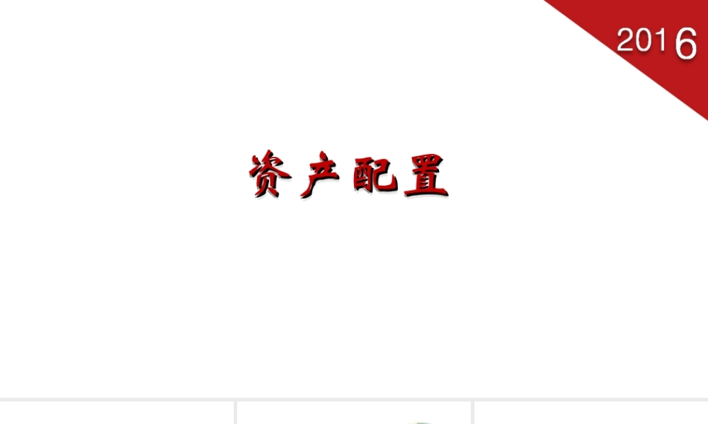 资产配置专题