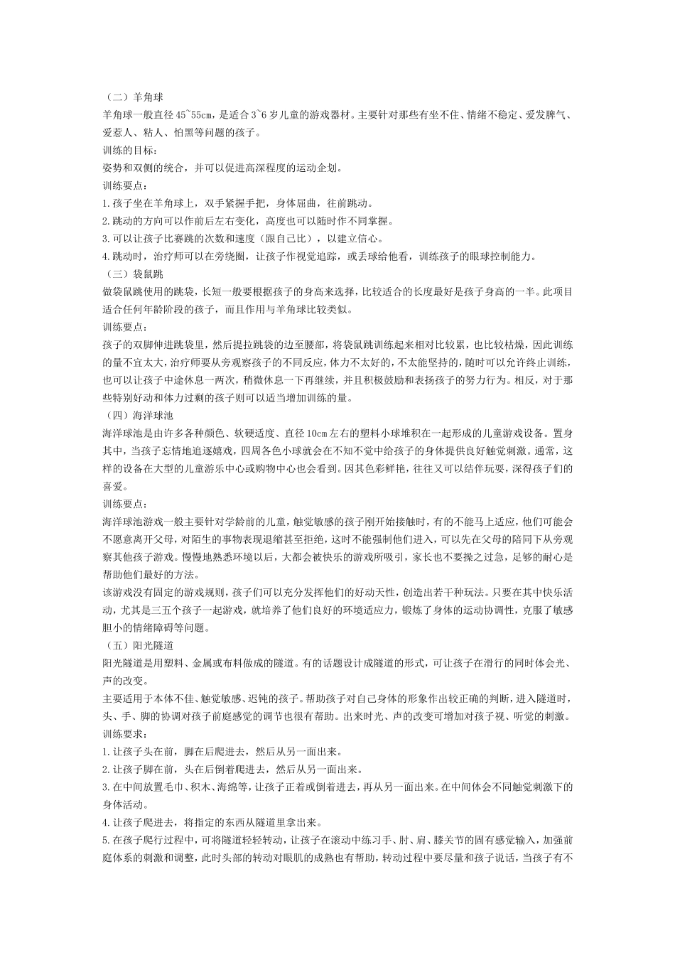 儿童感觉统合训练实用手册_第2页