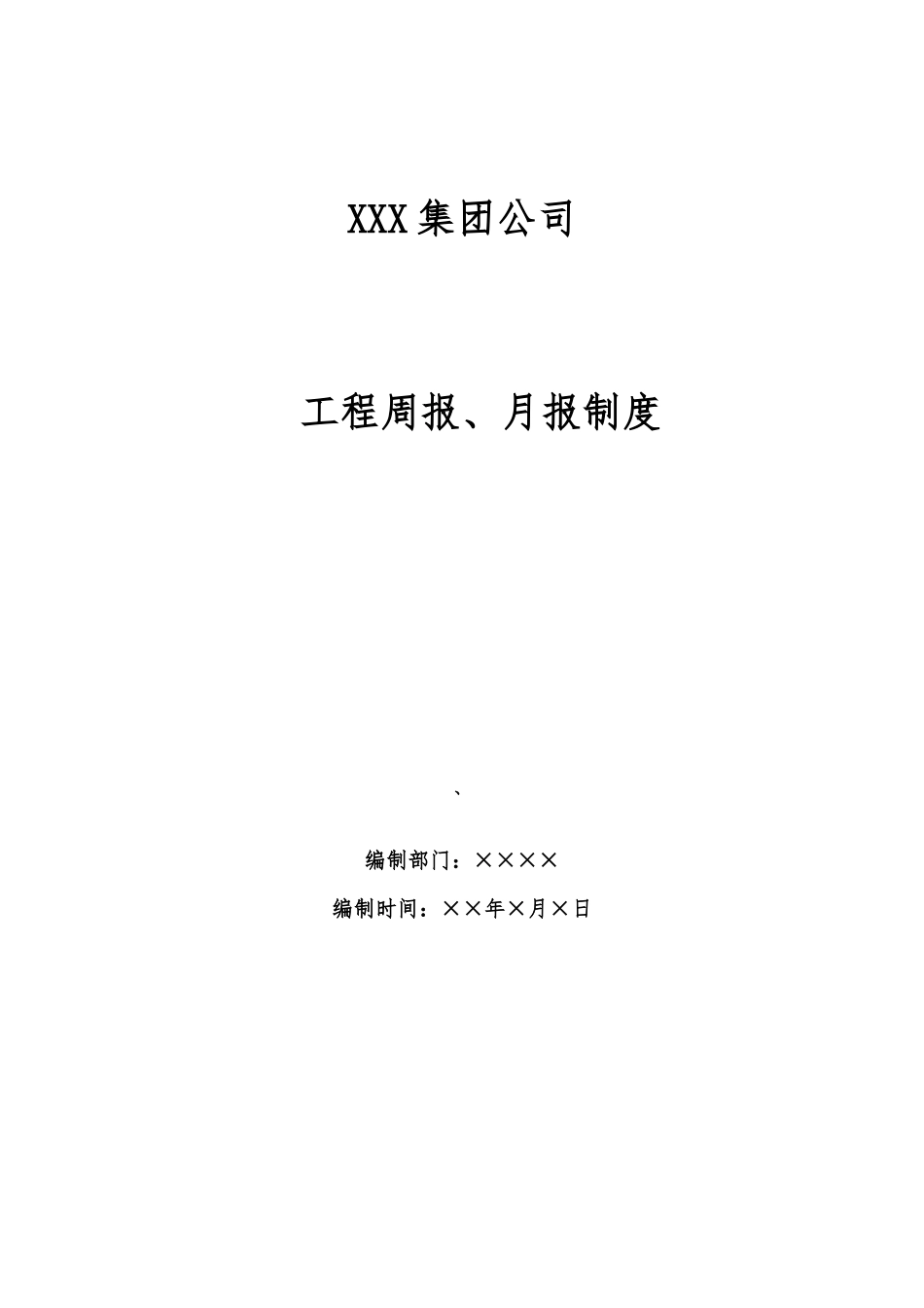 工程周报、月报制度_第1页
