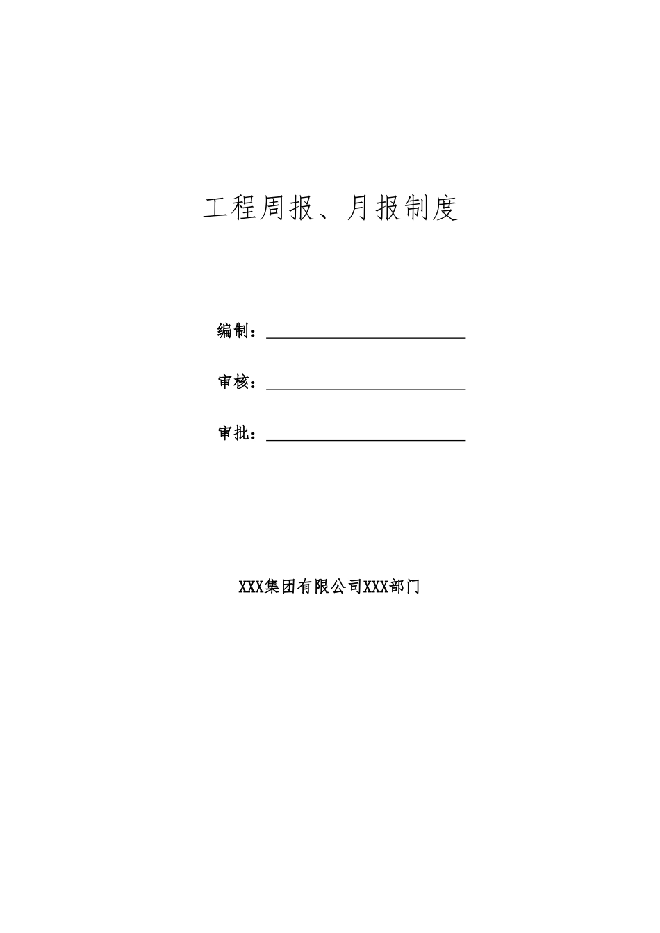 工程周报、月报制度_第2页