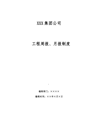 工程周报、月报制度
