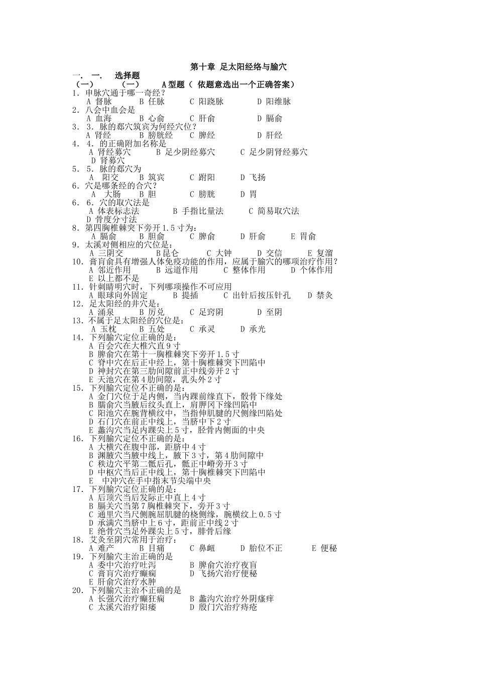 足太阳经络与腧穴试题与答案_第1页