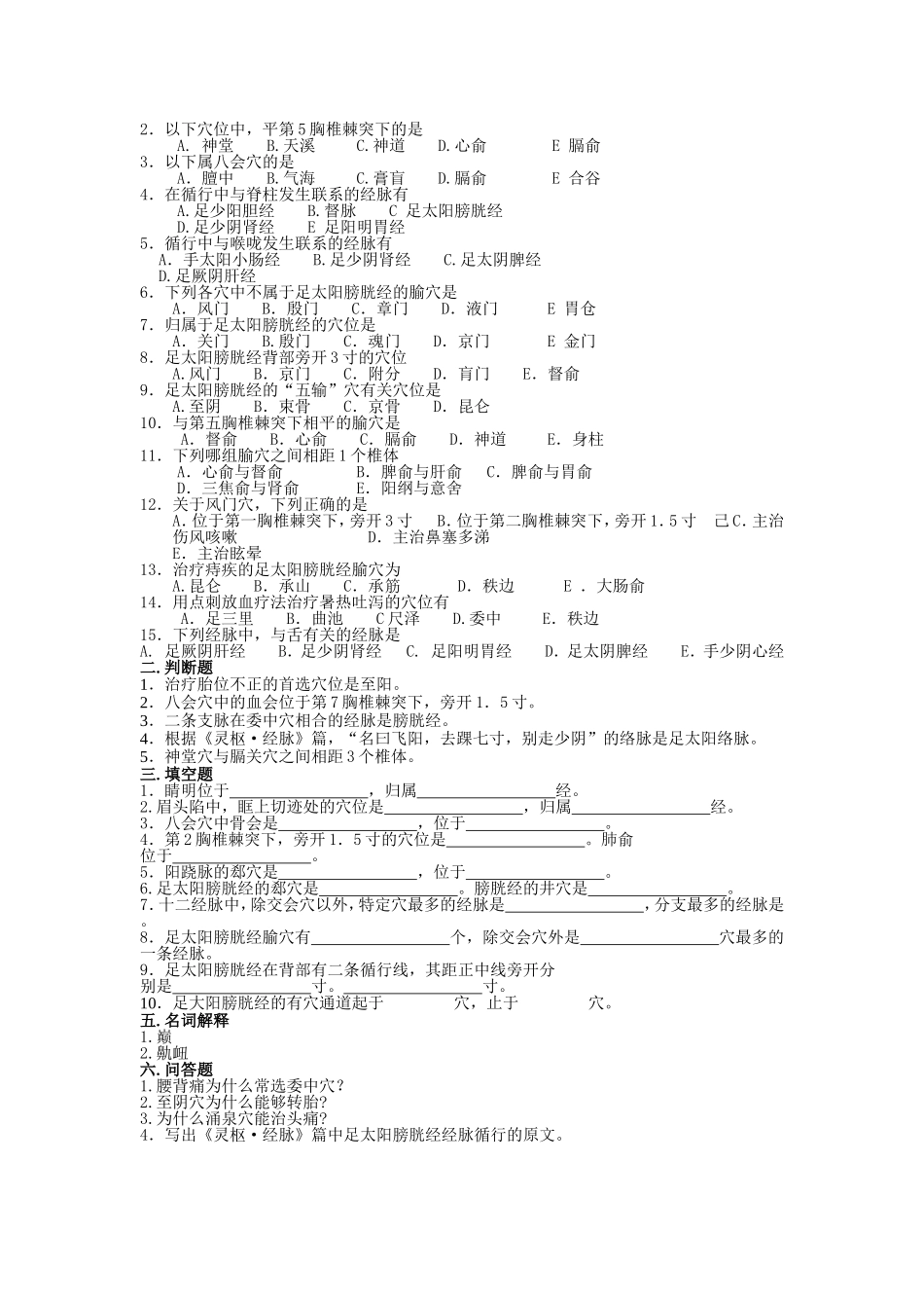 足太阳经络与腧穴试题与答案_第3页
