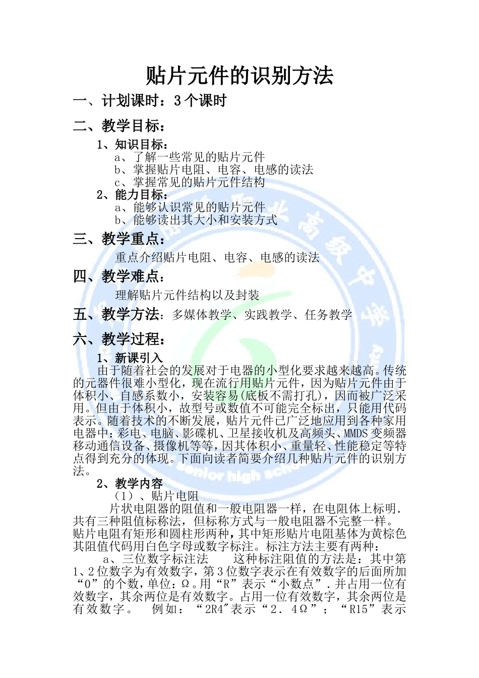 贴片元件的识别方法计划课时3个课时教学目标1知识目标_第1页