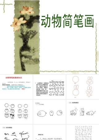 动物简笔画课件