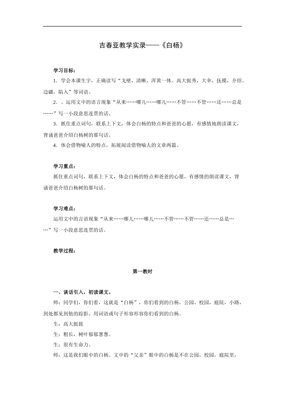 吉春亚教学实录——《白杨》_第1页