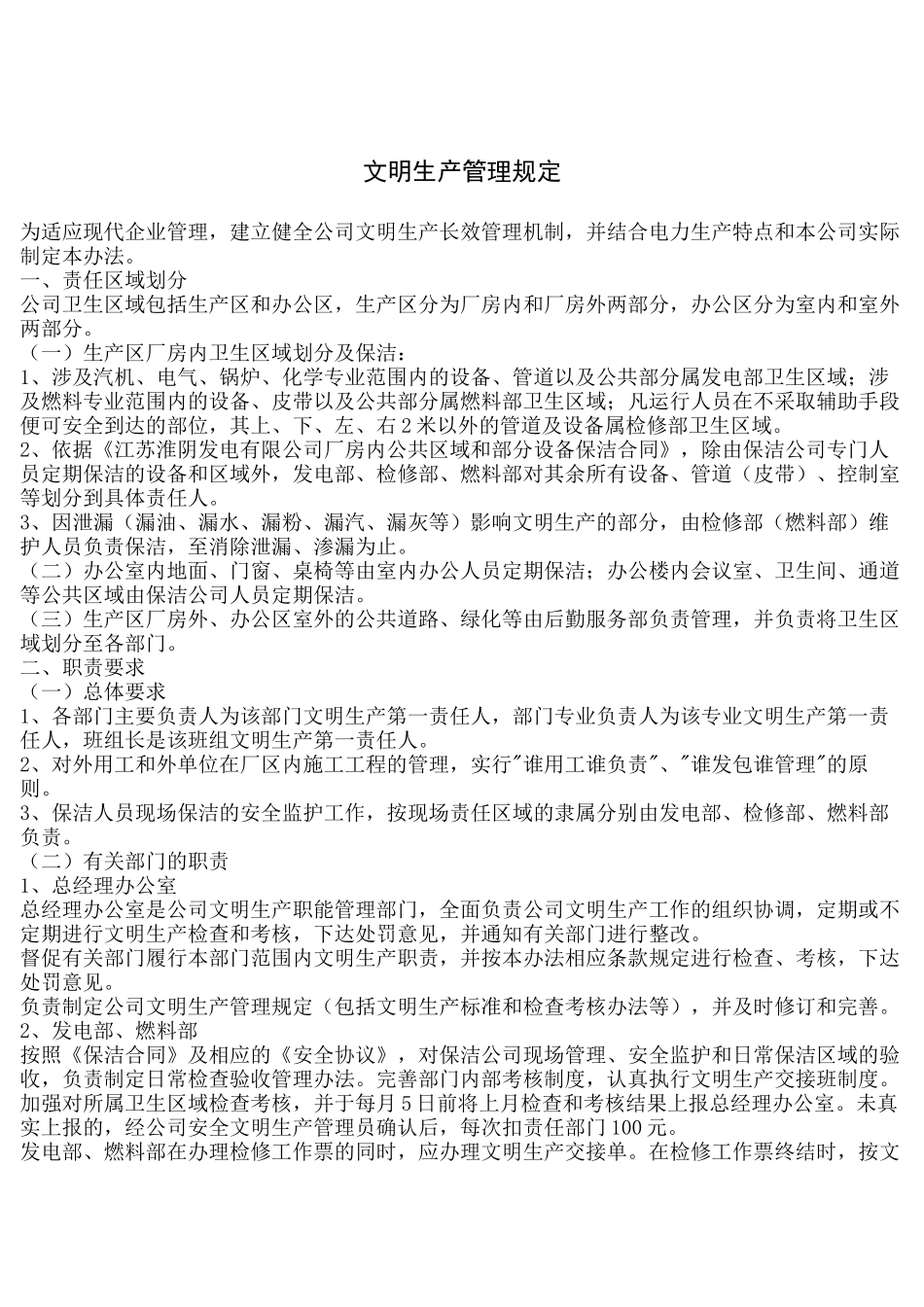 文明生产管理规定_第1页