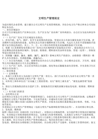 文明生产管理规定