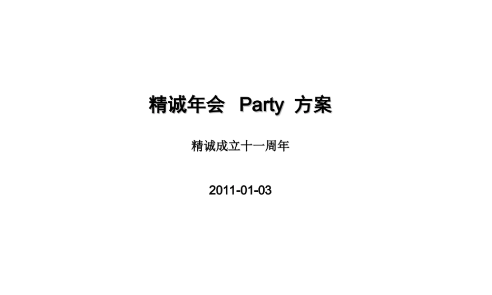 年会策划方案