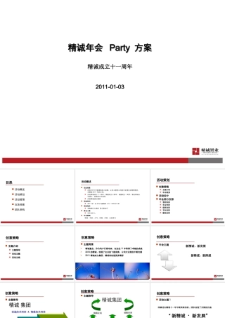 年会策划方案