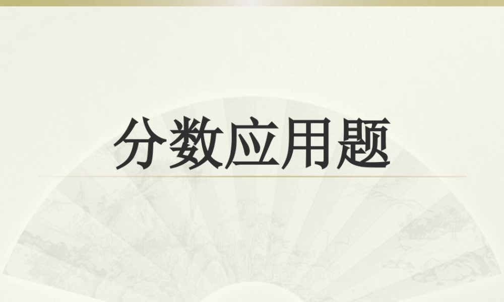 分数应用题汇总复习