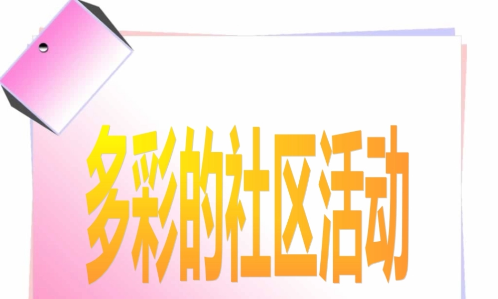 《多彩的社区活动》课件3