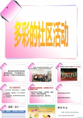《多彩的社区活动》课件3