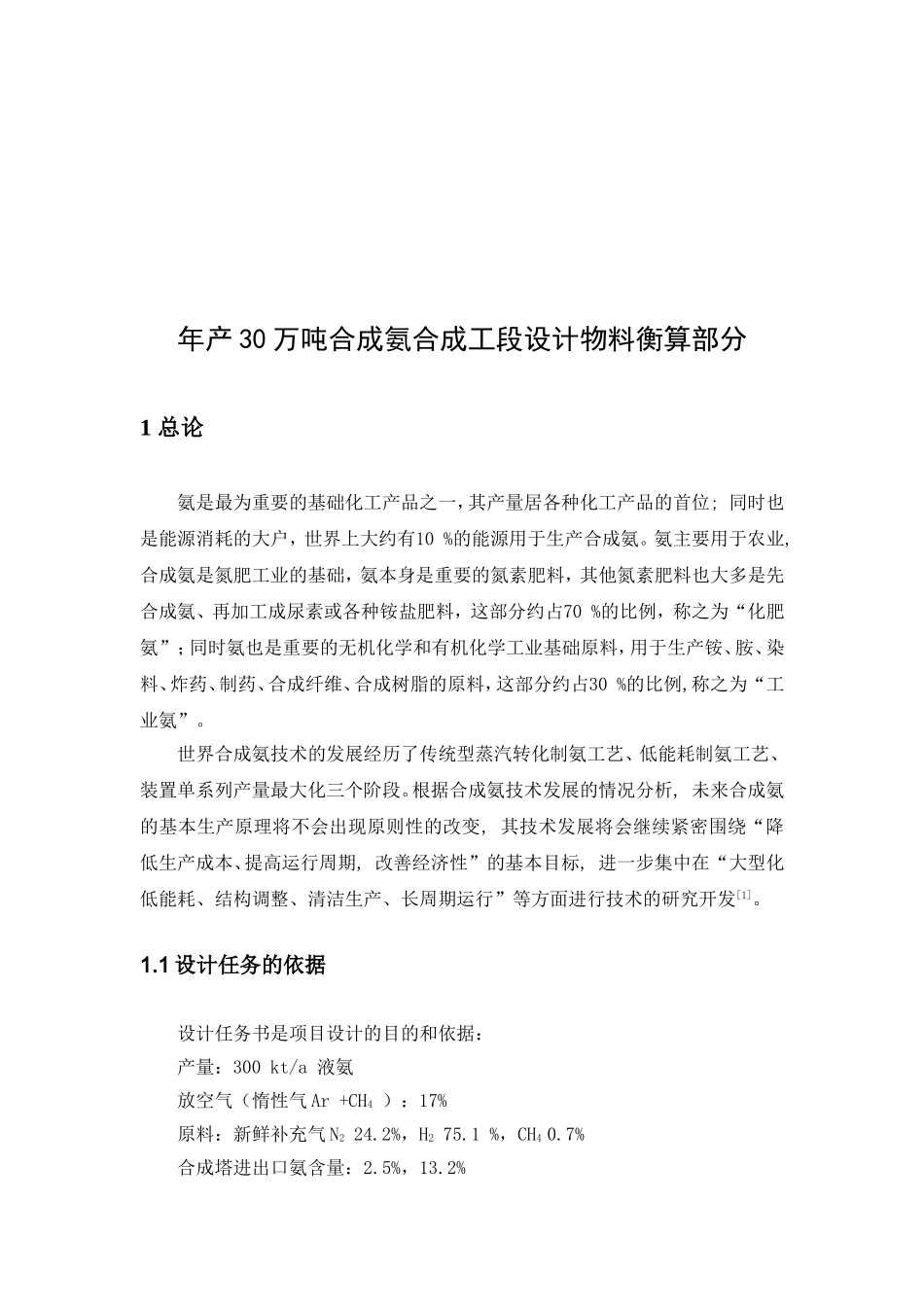 30万合成氨合成工段物料衡算_第2页