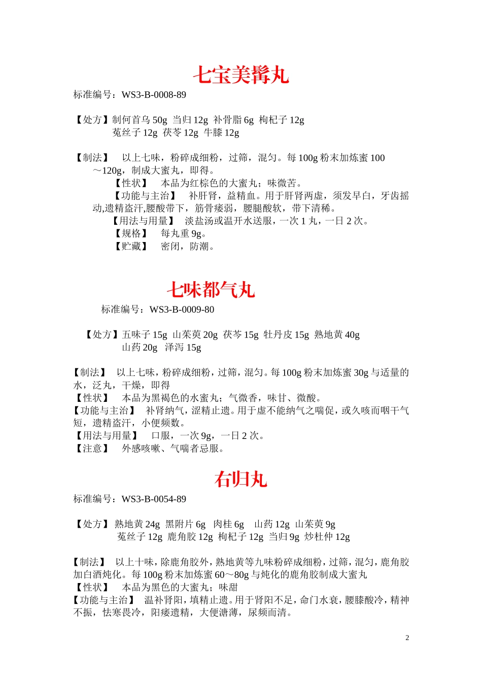 桂附地黄丸详细配方_第2页