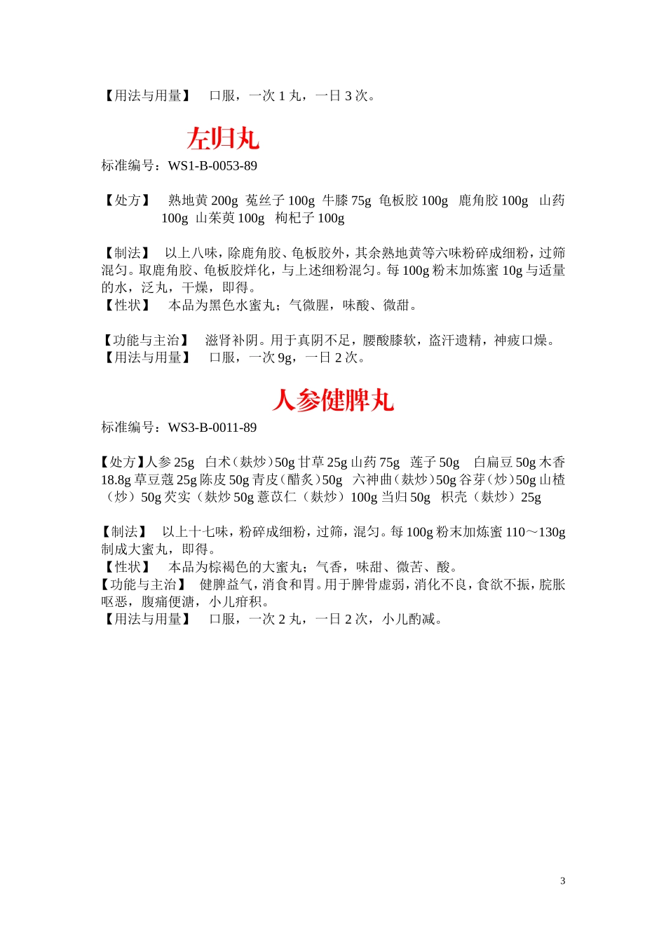 桂附地黄丸详细配方_第3页