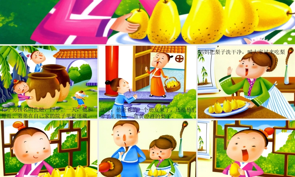 孔融让梨(故事PPT)