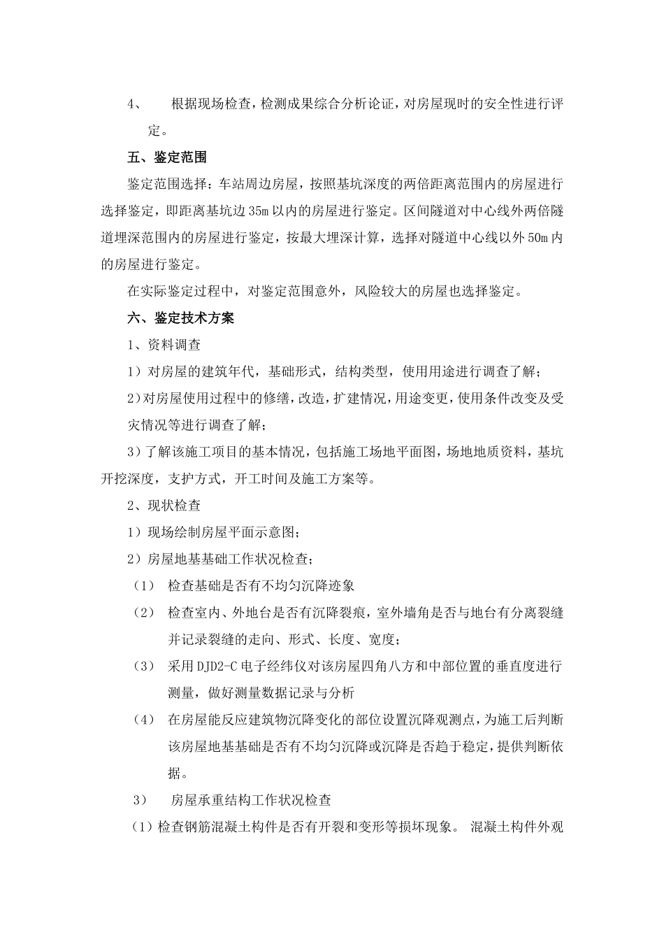 房屋鉴定方案_第3页
