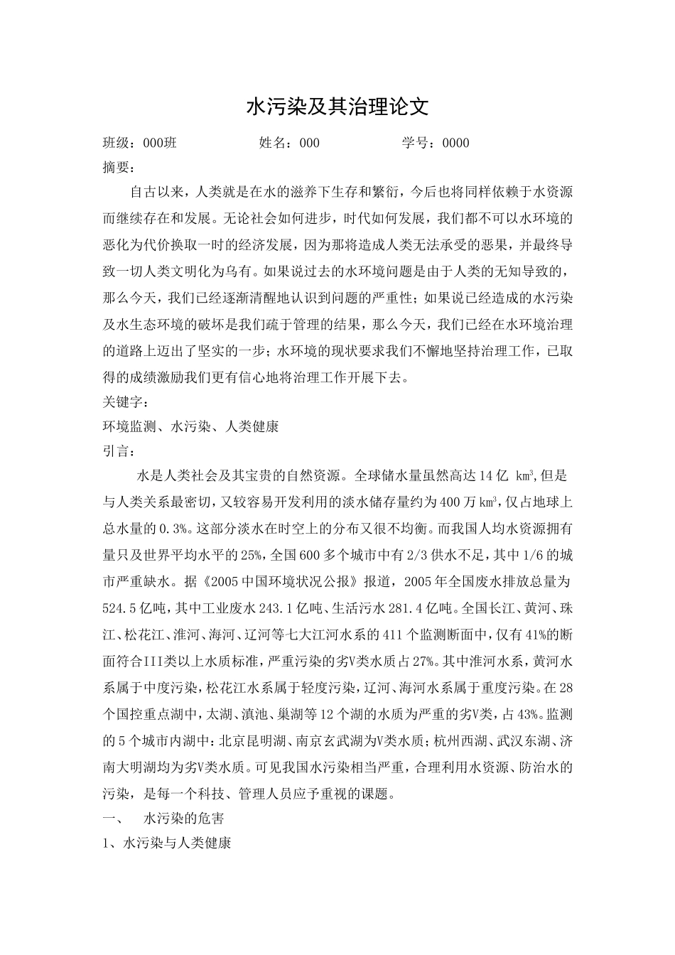 水污染及其治理论文_第1页