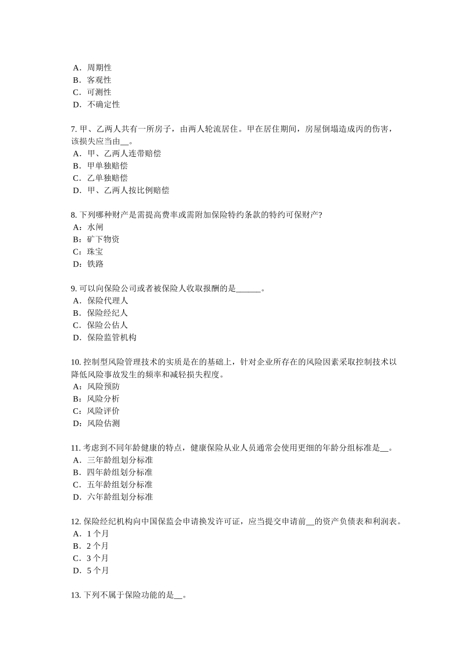 江苏省2018年保险高管试题_第2页