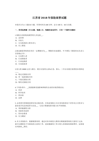 江苏省2018年保险高管试题