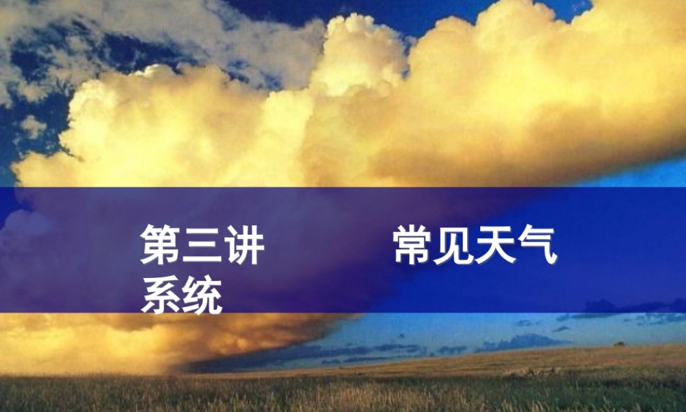 高三一轮复习—天气系统