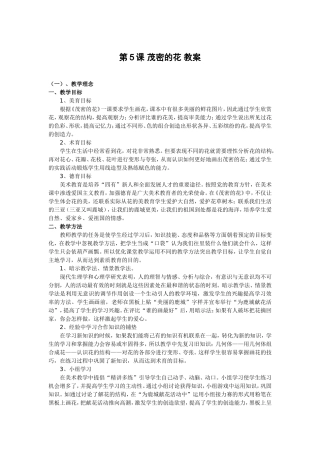 第5课茂密的花教案