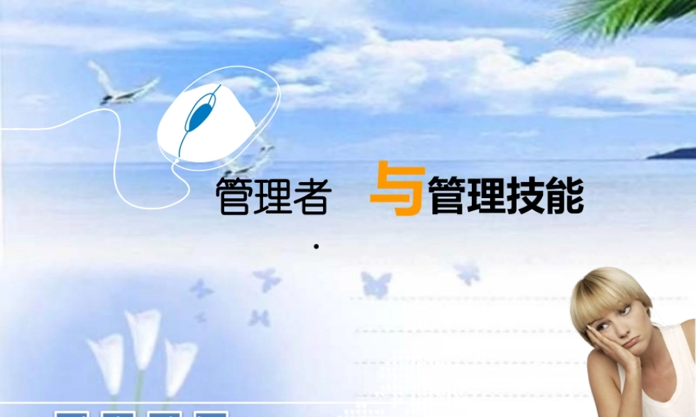 管理者与管理技能