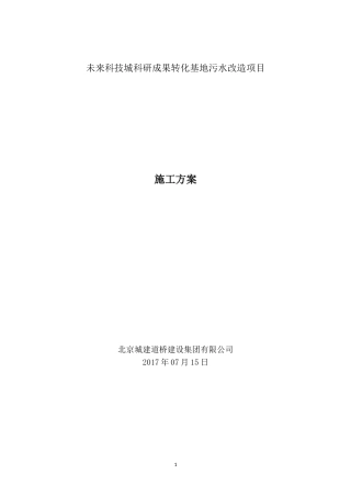 污水改造项目施工方案