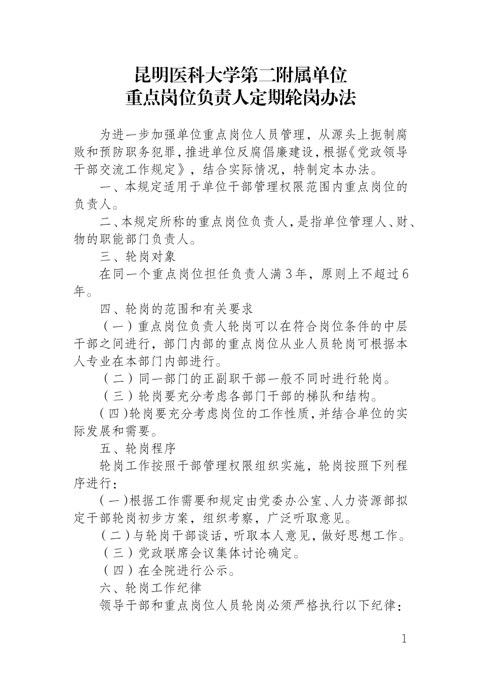 重点岗位轮岗制度_第1页