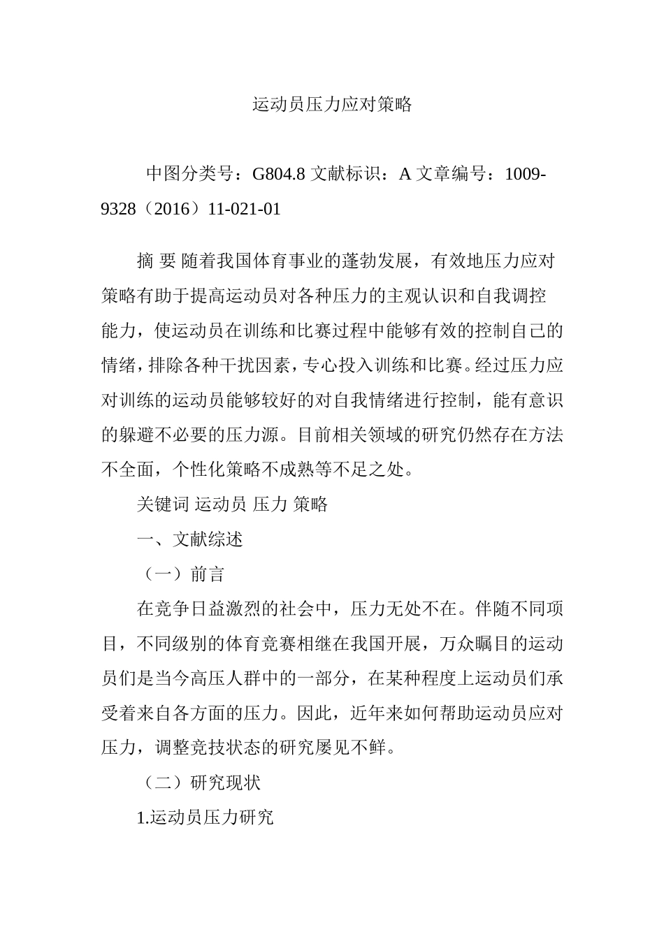 运动员压力应对策略_第1页