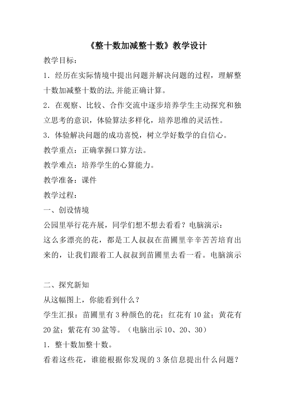 小学数学人教2011课标版一年级《整十数加减整十数》教学设计-(3)_第1页