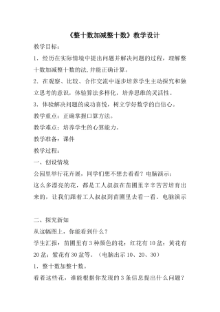 小学数学人教2011课标版一年级《整十数加减整十数》教学设计-(3)