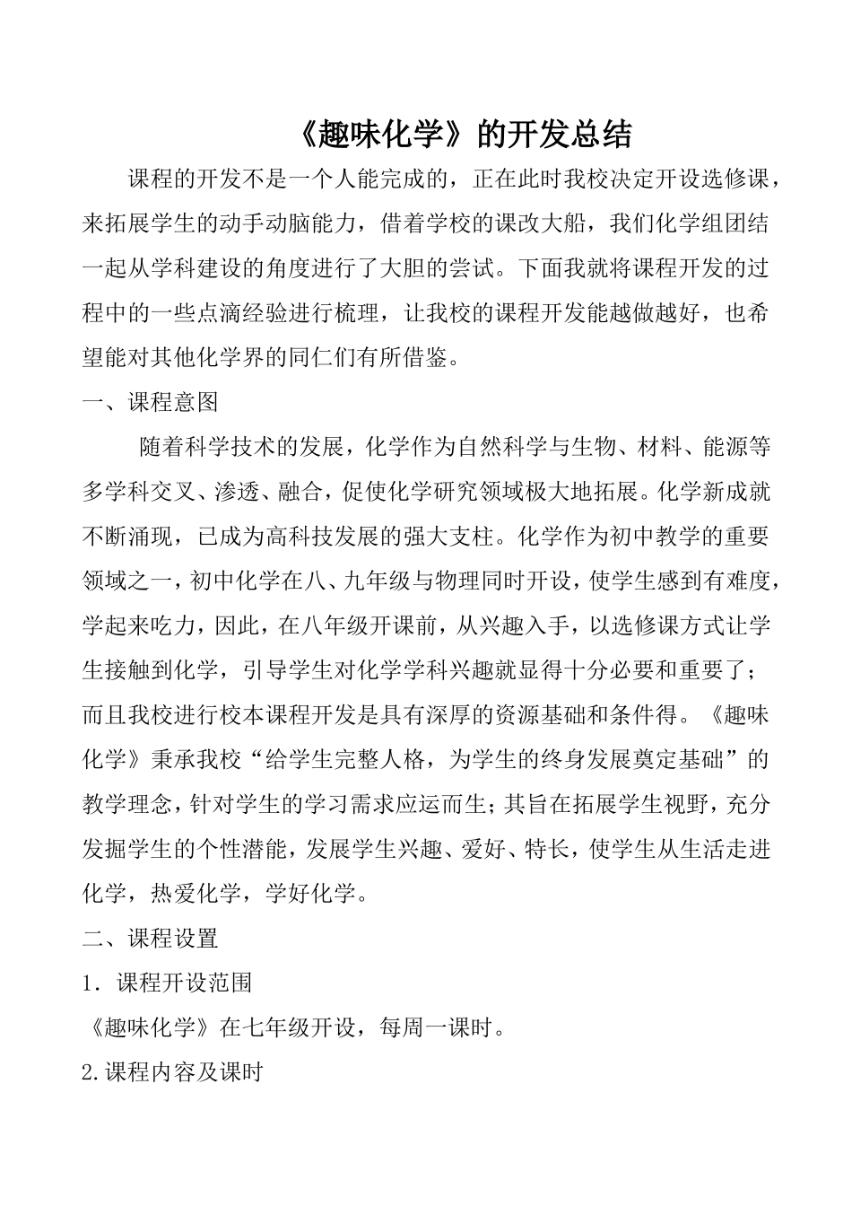 校本课程开发经验总结113中学石兴盛_第1页
