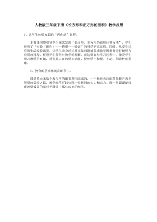 人教2011版小学数学三年级长方形和正方形的面积的反思