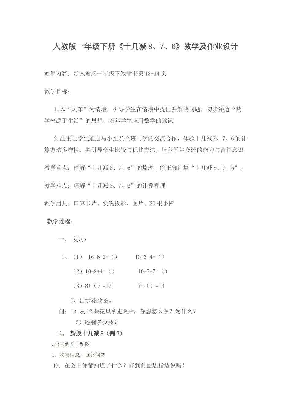 小学数学人教2011课标版一年级十几减8、7、6_第1页