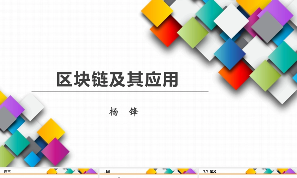 区块链及其应用详解