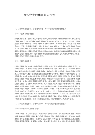 开拓学生的体育知识视野
