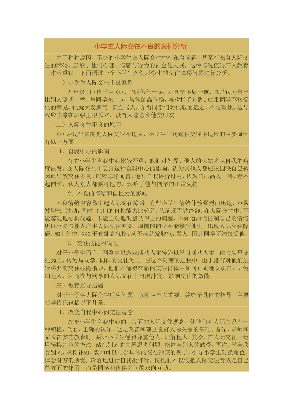 小学生人际交往不良的案例分析_第1页