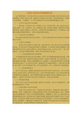 小学生人际交往不良的案例分析