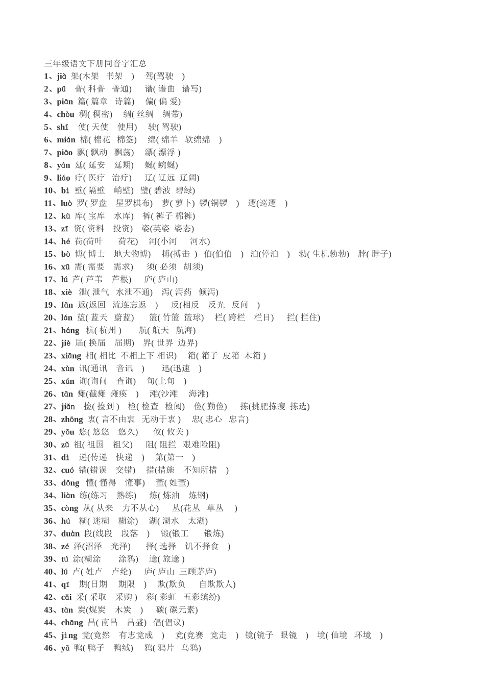 苏教版小学三年级语文同音字汇总含拼音_第2页