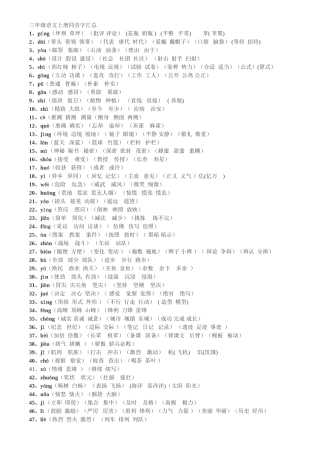 苏教版小学三年级语文同音字汇总含拼音